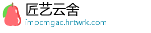 匠艺云舍